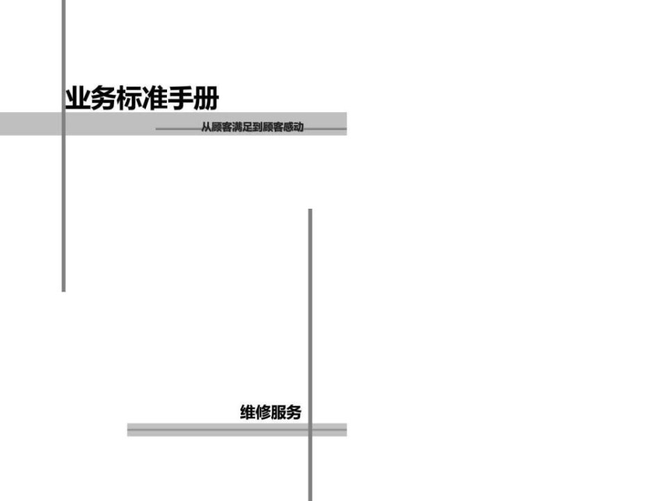 丰田汽车客户维修服务标准手册图文.ppt