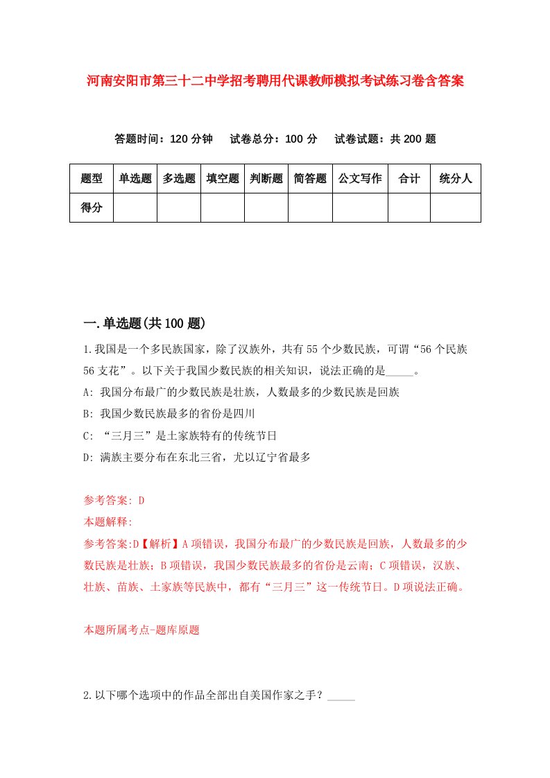 河南安阳市第三十二中学招考聘用代课教师模拟考试练习卷含答案第3套