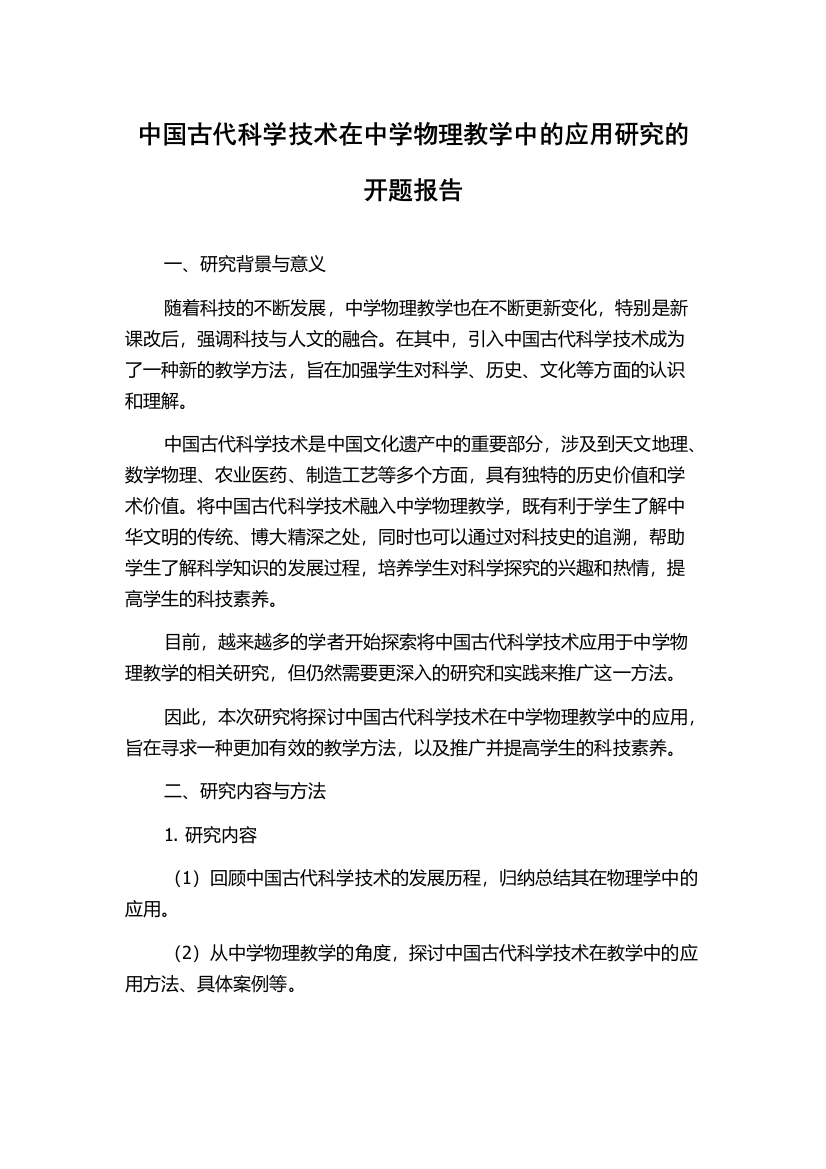 中国古代科学技术在中学物理教学中的应用研究的开题报告