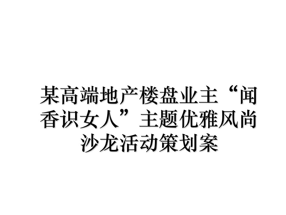 某高端地产楼盘业主闻香识女人主题优雅风尚沙龙活动策划案知识讲解