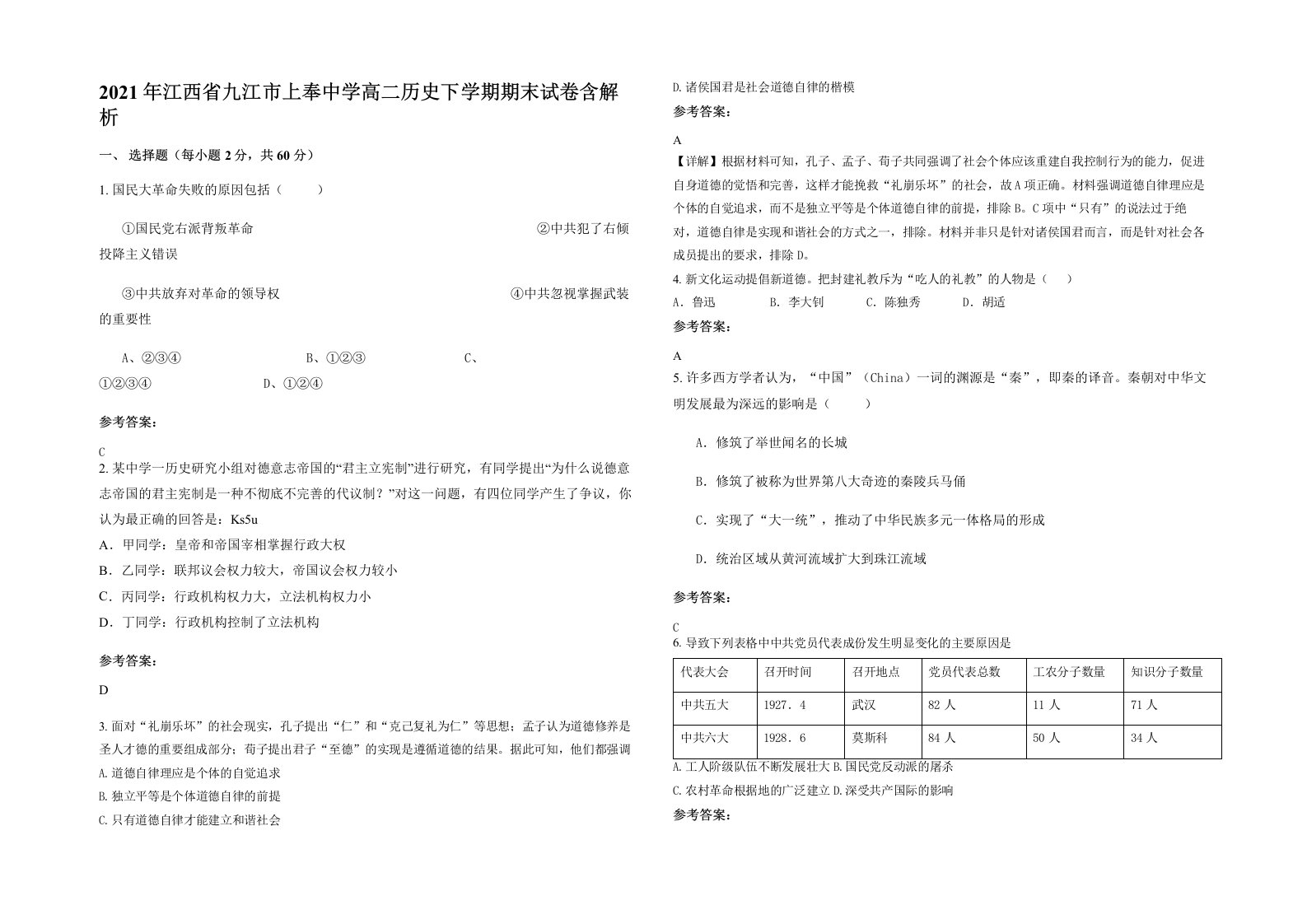 2021年江西省九江市上奉中学高二历史下学期期末试卷含解析