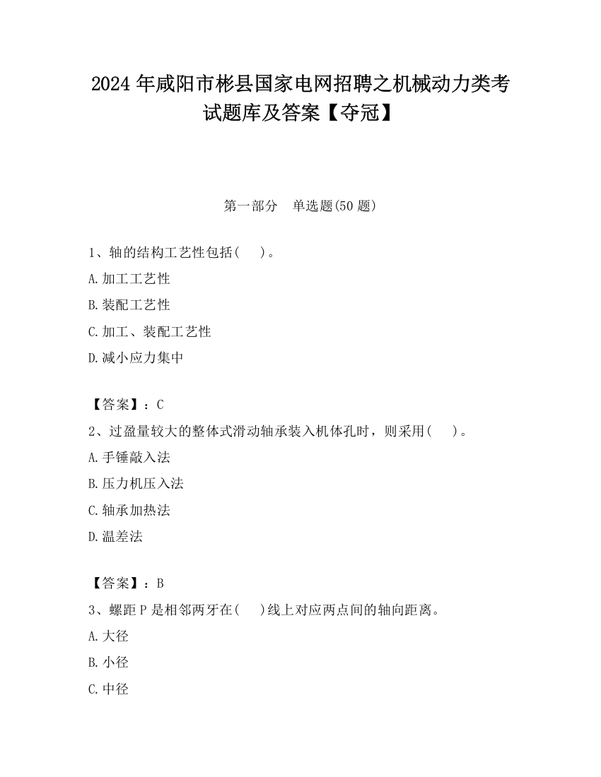 2024年咸阳市彬县国家电网招聘之机械动力类考试题库及答案【夺冠】