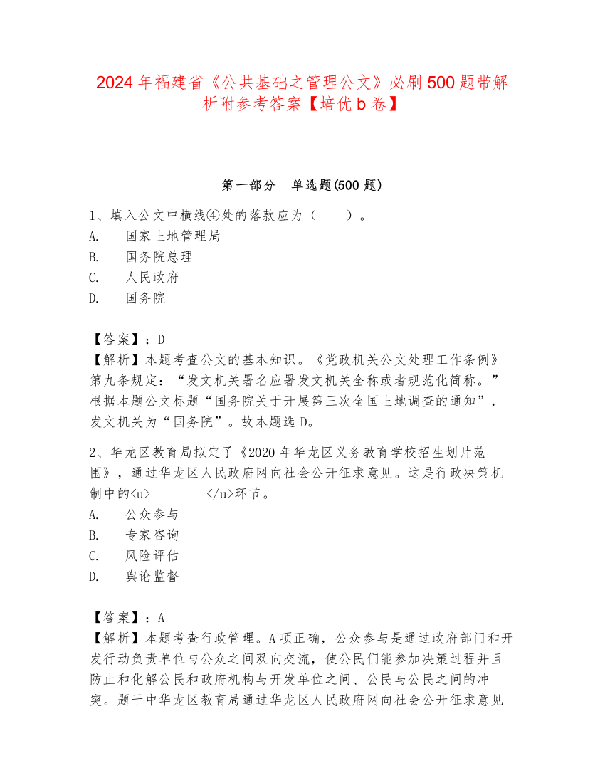 2024年福建省《公共基础之管理公文》必刷500题带解析附参考答案【培优b卷】