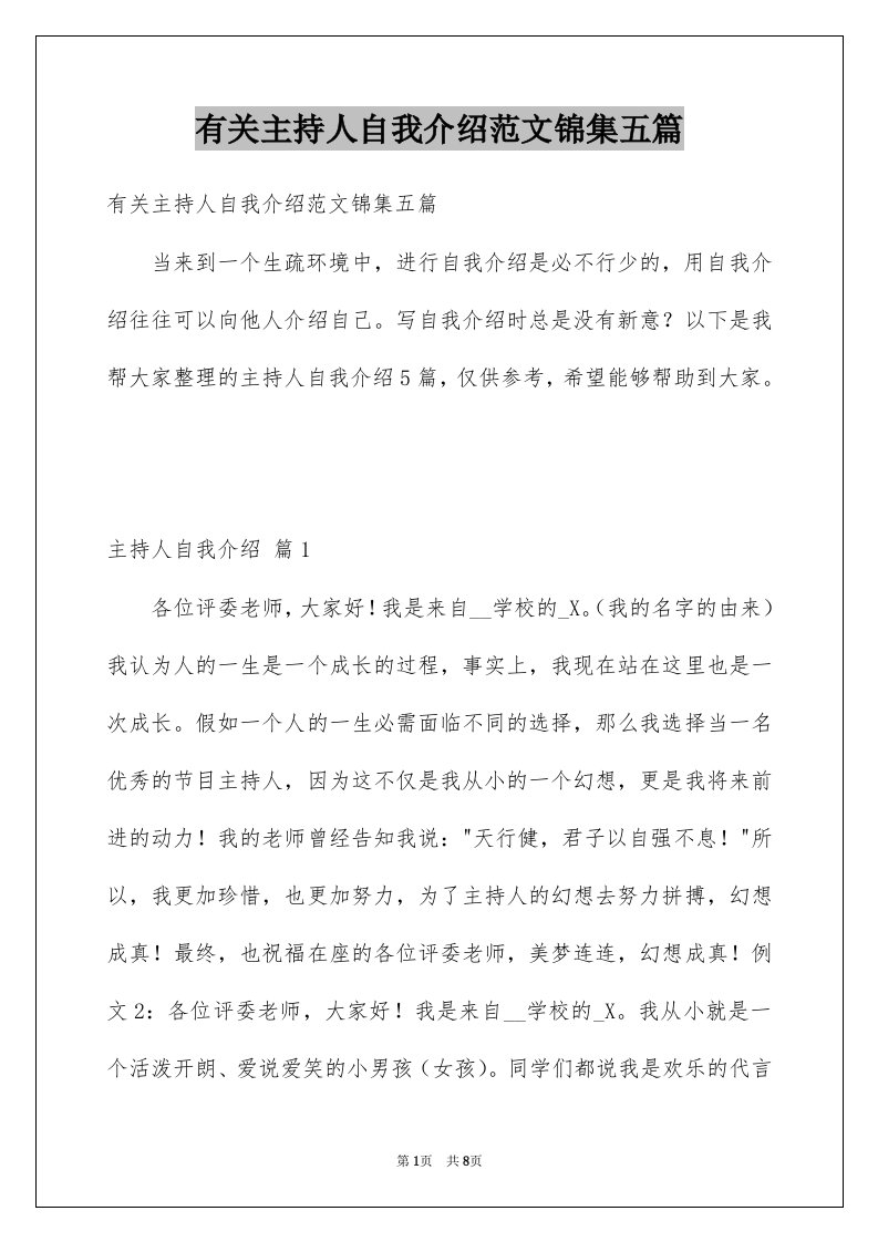 有关主持人自我介绍范文锦集五篇