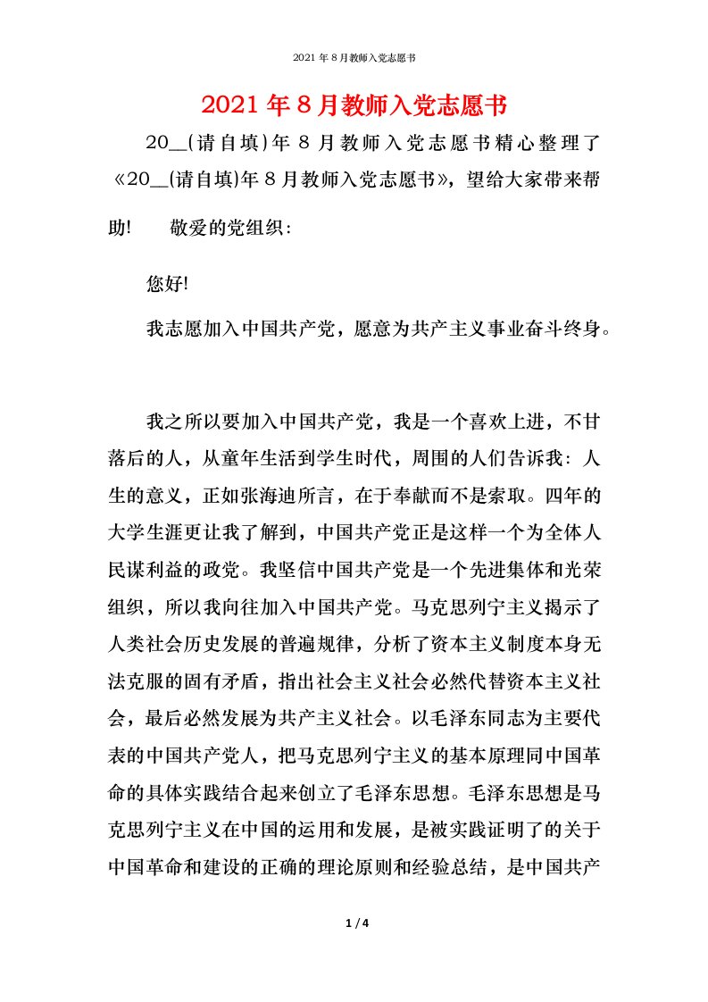 2021年8月教师入党志愿书_1