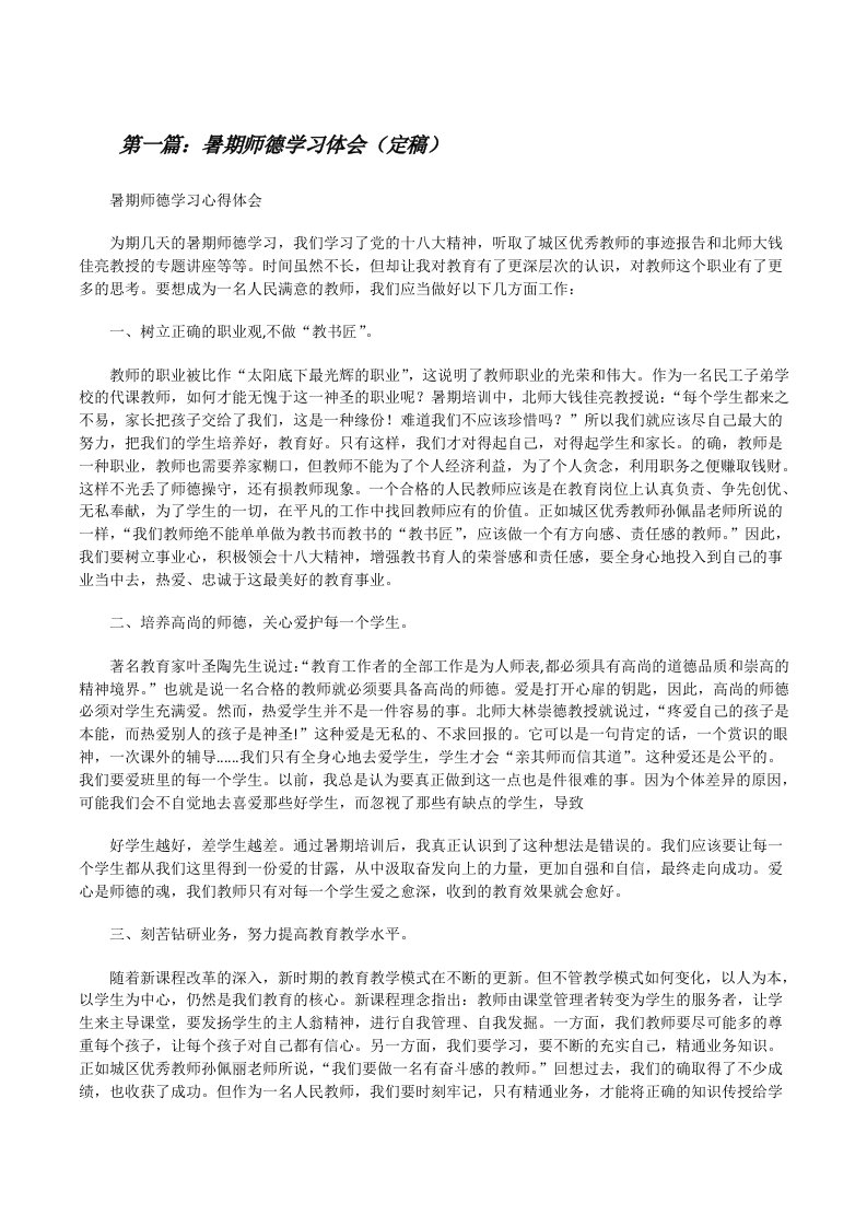 暑期师德学习体会（定稿）[修改版]