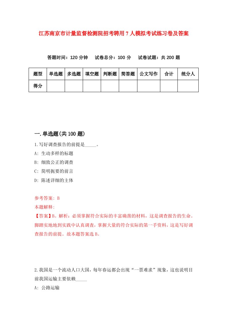 江苏南京市计量监督检测院招考聘用7人模拟考试练习卷及答案第2版