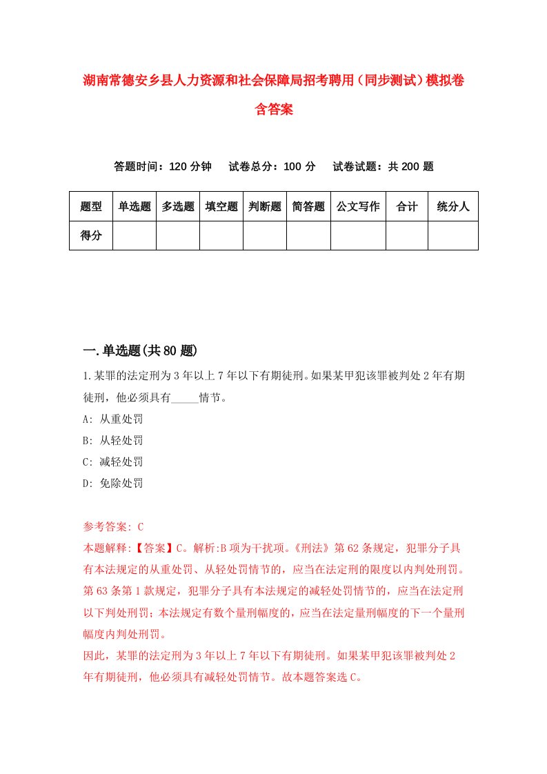 湖南常德安乡县人力资源和社会保障局招考聘用同步测试模拟卷含答案6