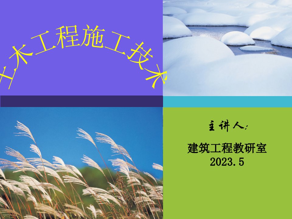 土木工程施工说课省名师优质课赛课获奖课件市赛课一等奖课件