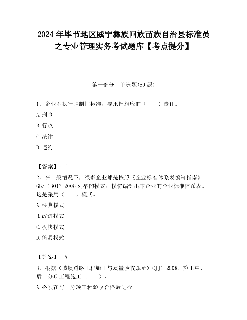 2024年毕节地区威宁彝族回族苗族自治县标准员之专业管理实务考试题库【考点提分】