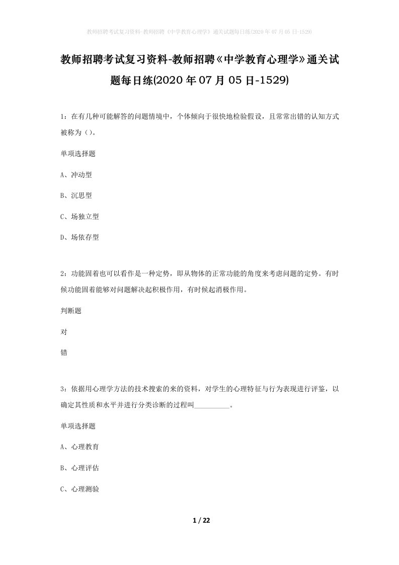 教师招聘考试复习资料-教师招聘中学教育心理学通关试题每日练2020年07月05日-1529