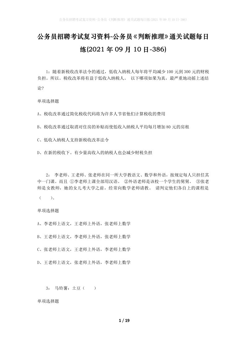 公务员招聘考试复习资料-公务员判断推理通关试题每日练2021年09月10日-386