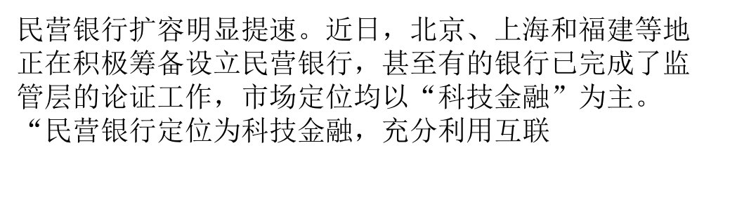 民营银行扩容提速--“科技金融”受追捧ppt课件