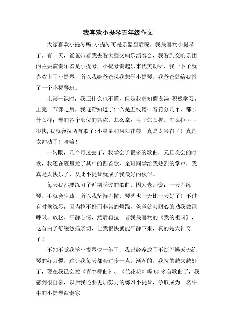 我喜欢小提琴五年级作文