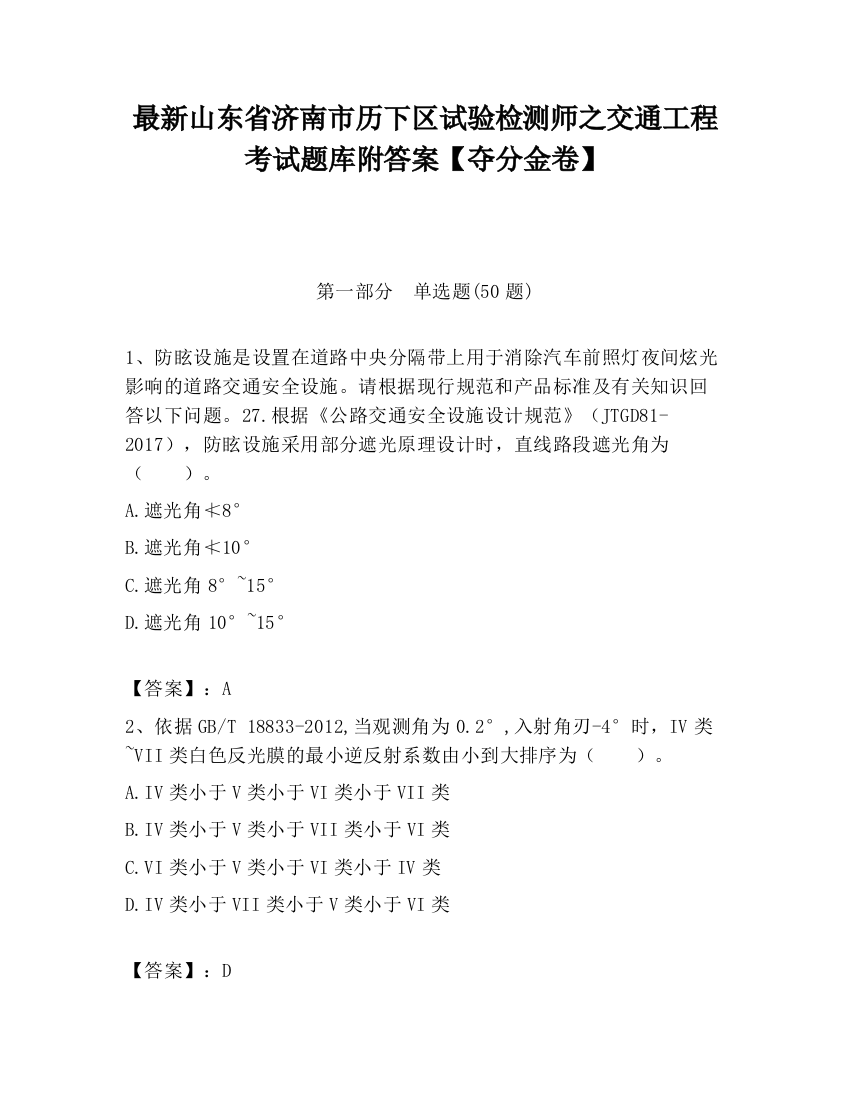 最新山东省济南市历下区试验检测师之交通工程考试题库附答案【夺分金卷】