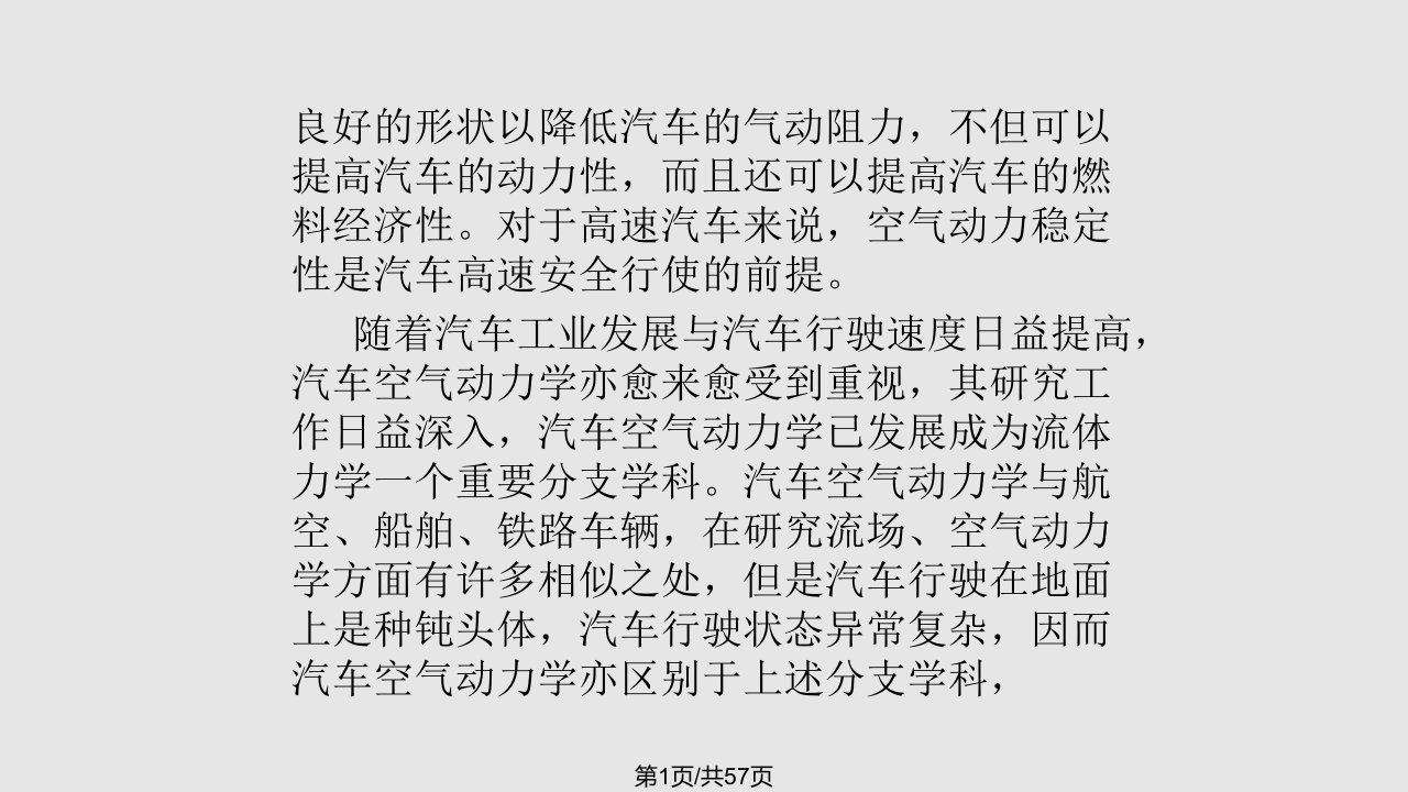 汽车空气动力学讲稿PPT课件