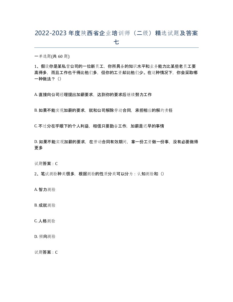 2022-2023年度陕西省企业培训师二级试题及答案七