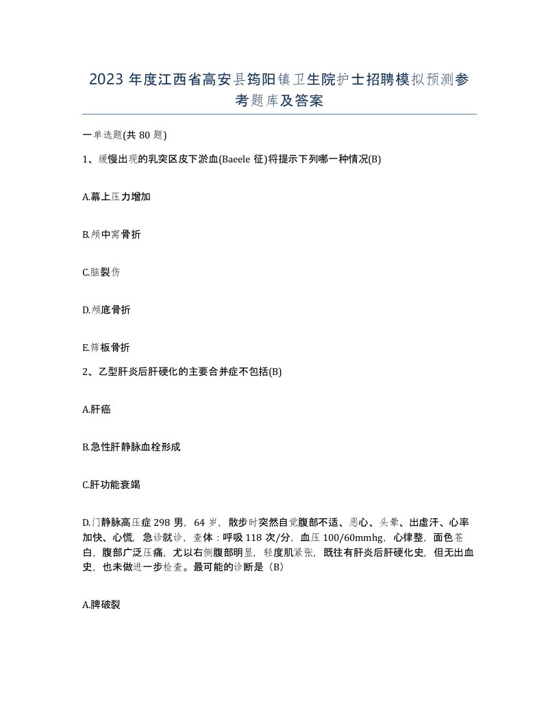 2023年度江西省高安县筠阳镇卫生院护士招聘模拟预测参考题库及答案