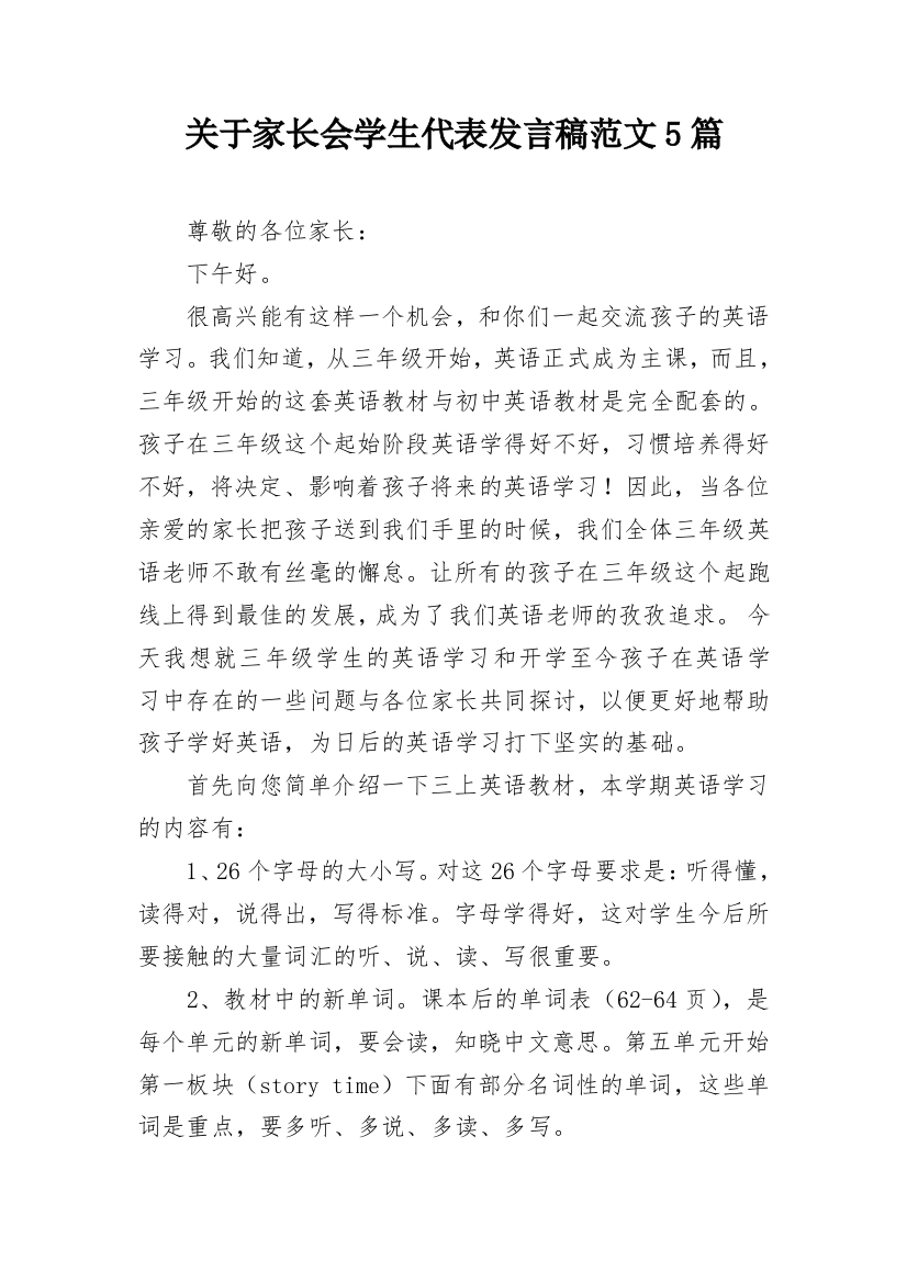 关于家长会学生代表发言稿范文5篇