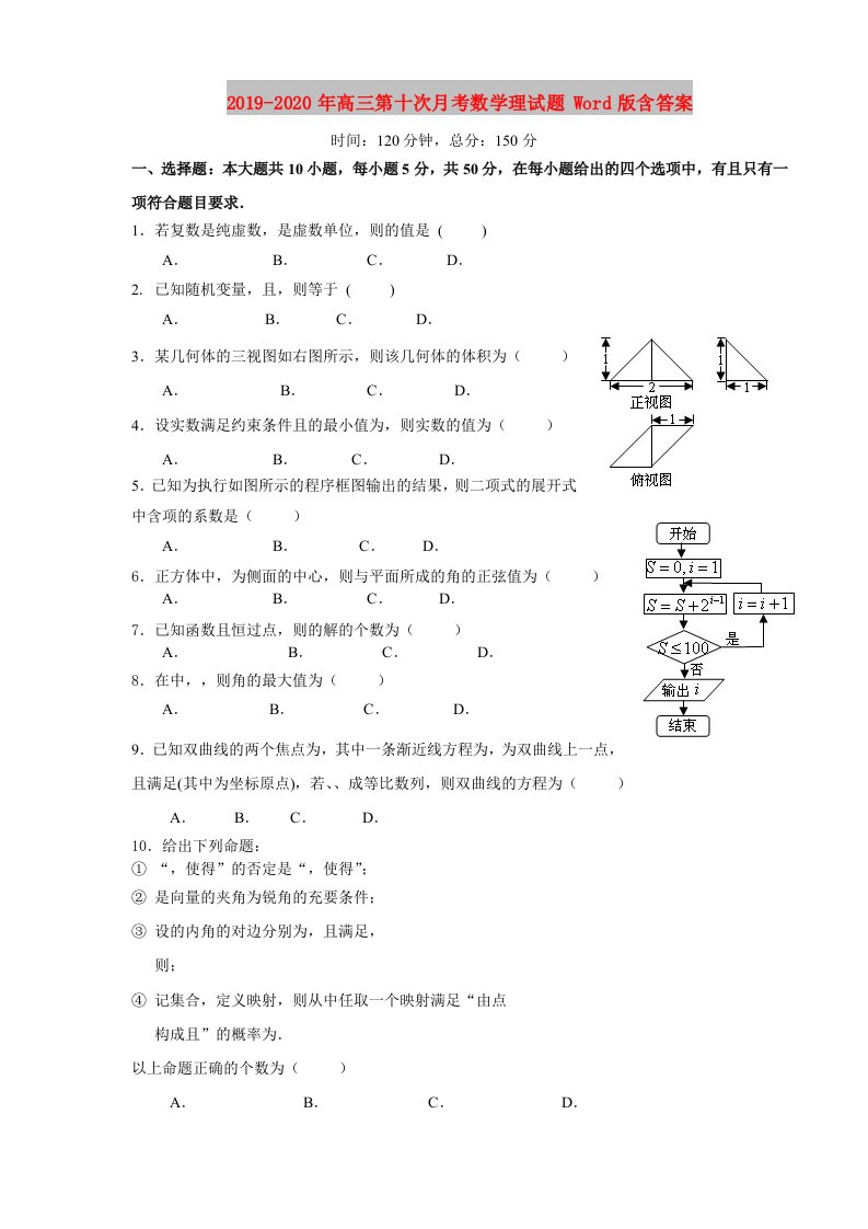 2019-2020年高三第十次月考数学理试题