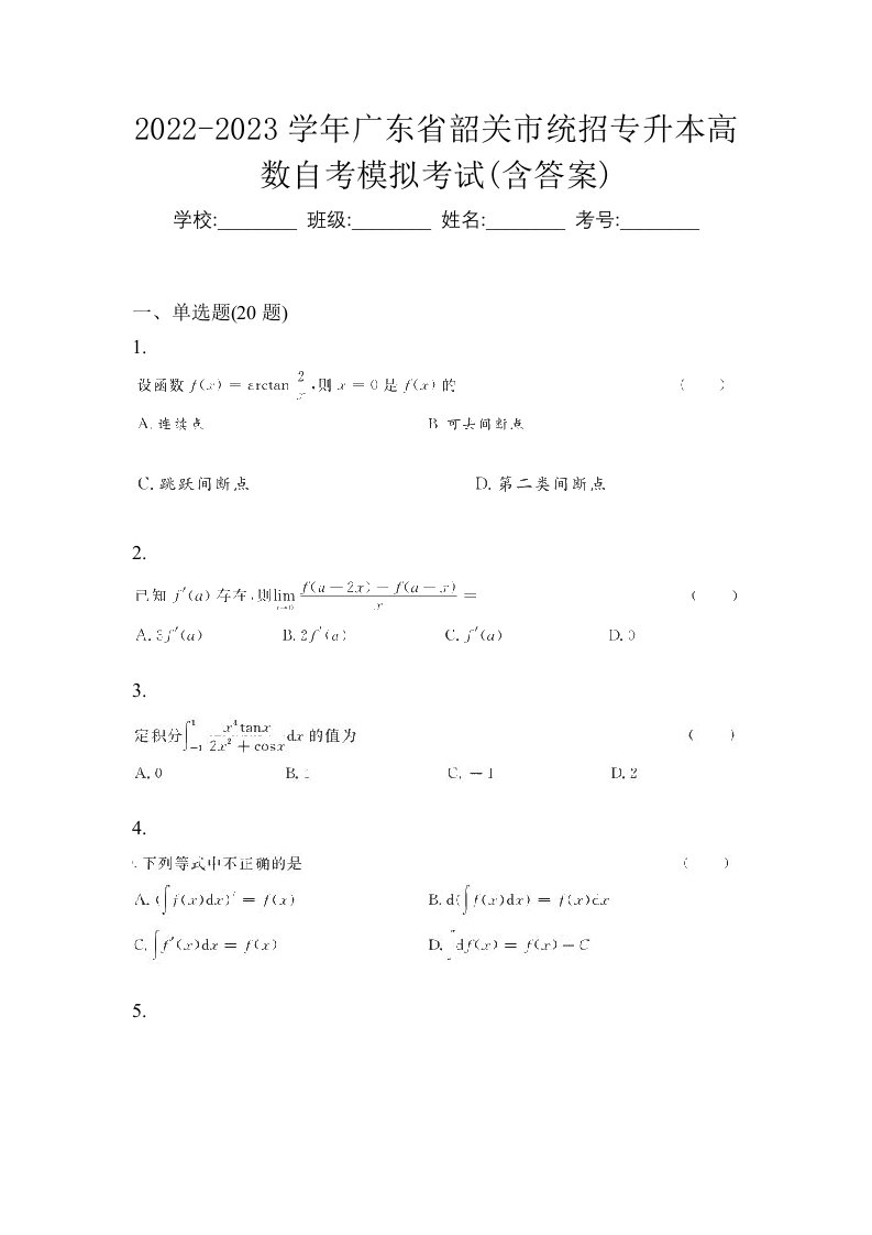 2022-2023学年广东省韶关市统招专升本高数自考模拟考试含答案