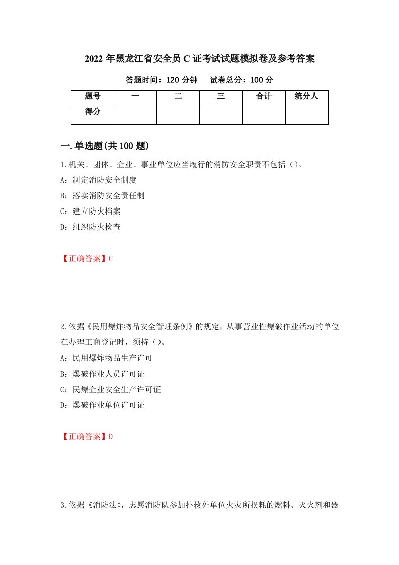 2022年黑龙江省安全员C证考试试题模拟卷及参考答案第83版