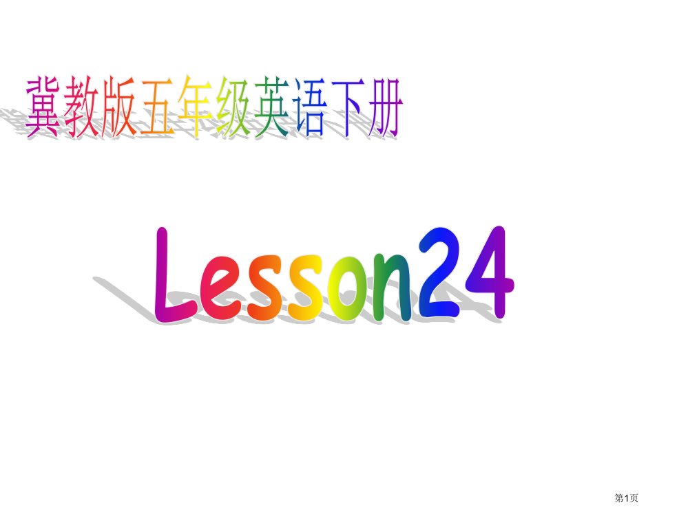 冀教版五年级下unit3Lesson24Againplease之一省公开课一等奖全国示范课微课金奖P