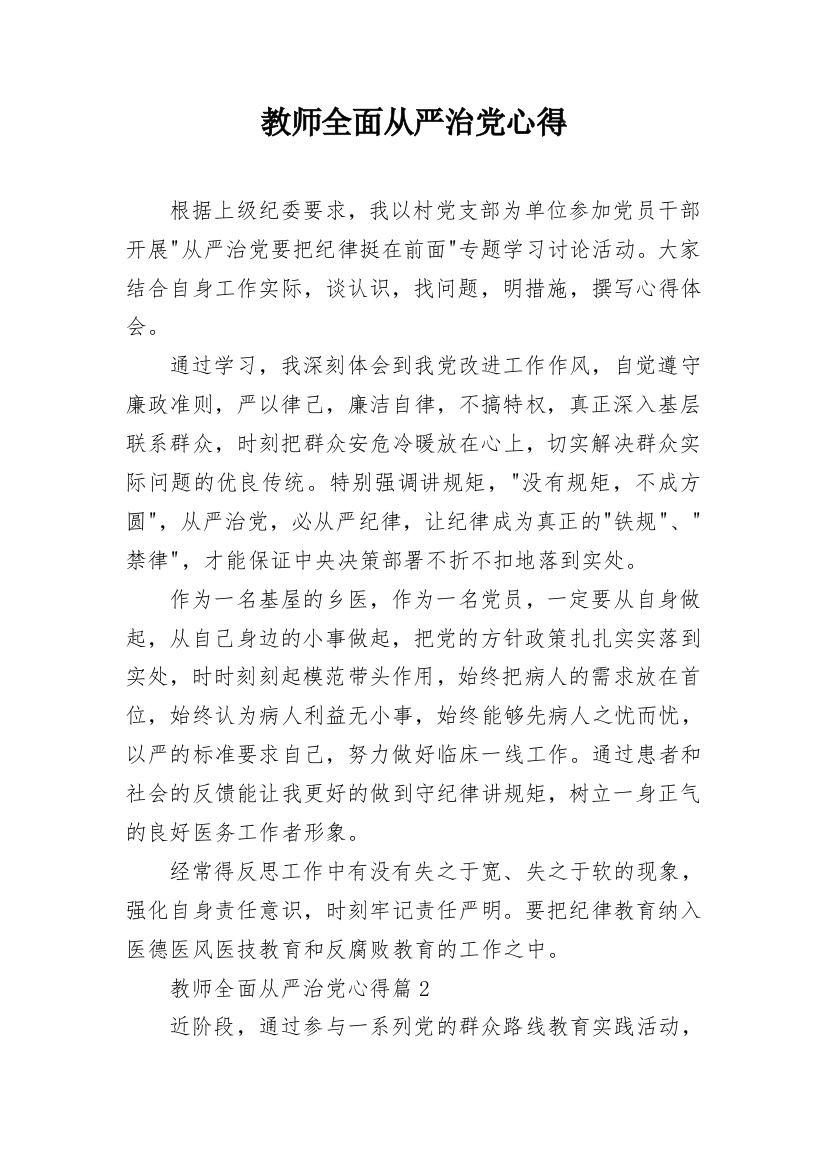 教师全面从严治党心得