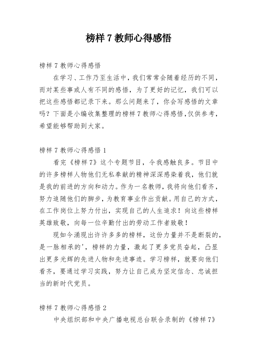 榜样7教师心得感悟