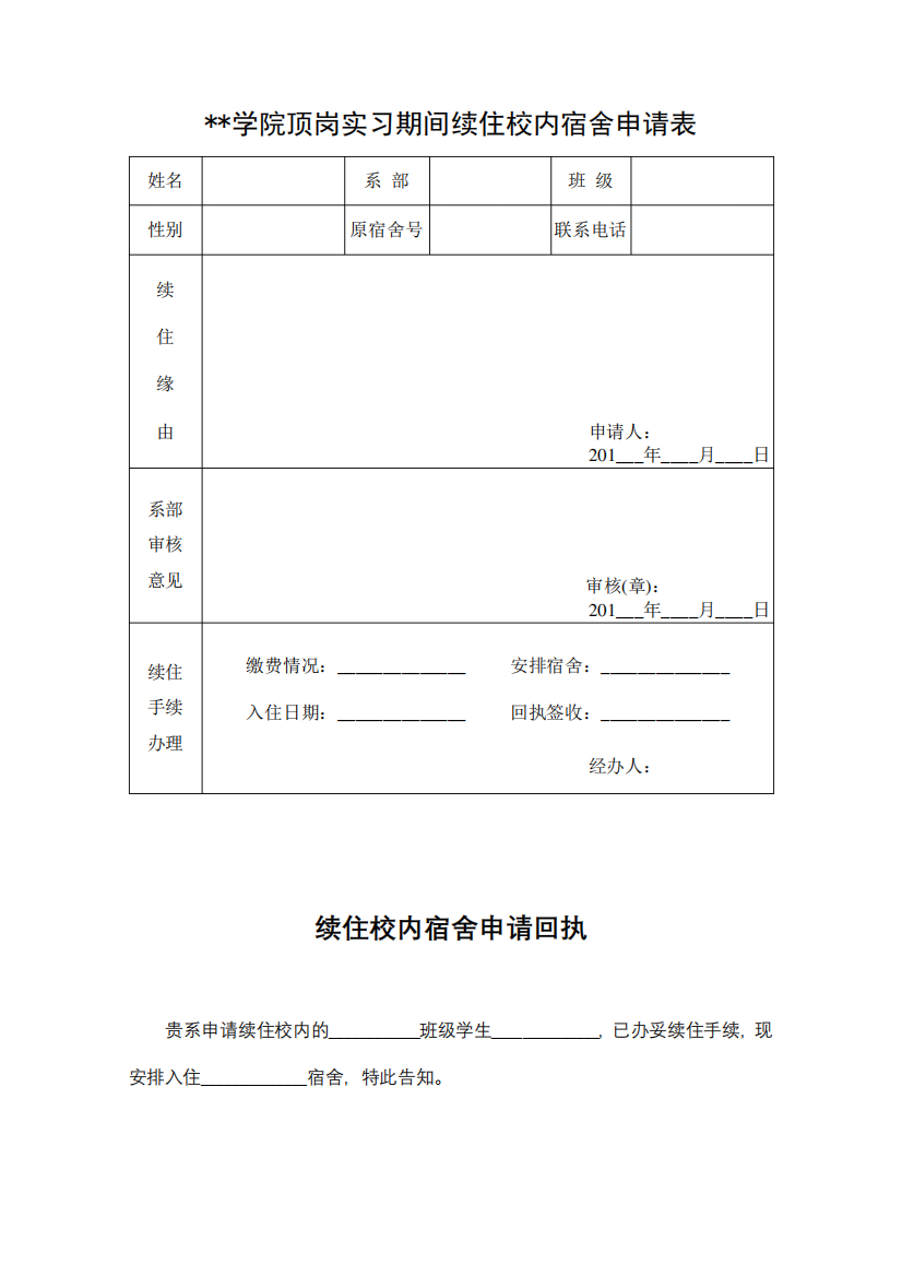 江阴职业技术学院顶岗实习期间续住校内宿舍申请表【模板】