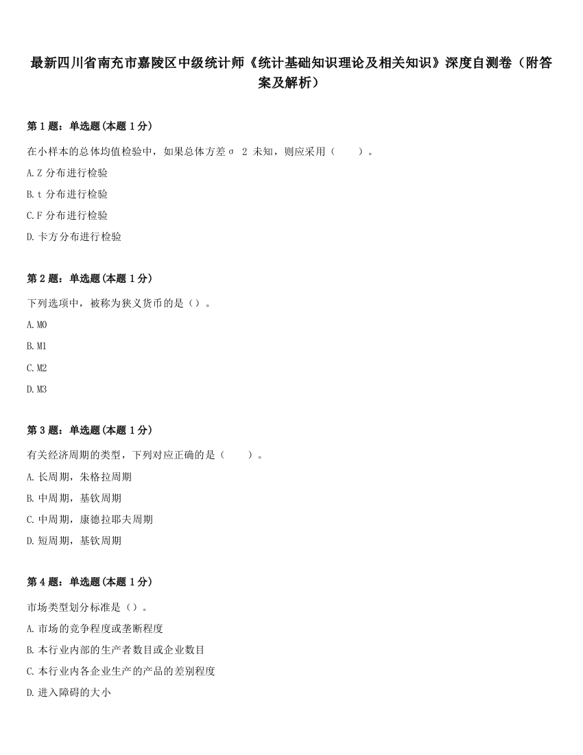 最新四川省南充市嘉陵区中级统计师《统计基础知识理论及相关知识》深度自测卷（附答案及解析）