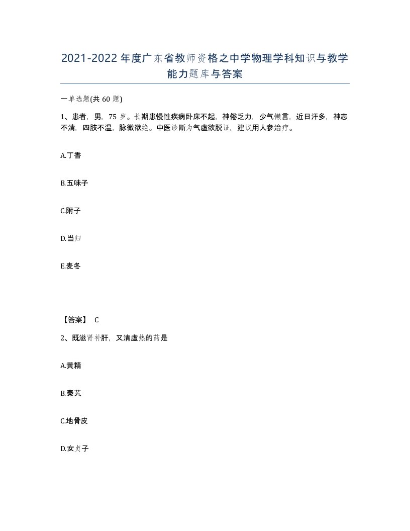 2021-2022年度广东省教师资格之中学物理学科知识与教学能力题库与答案