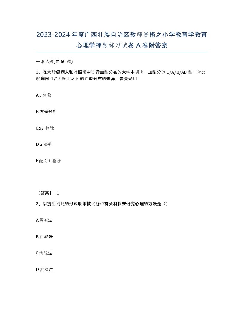 2023-2024年度广西壮族自治区教师资格之小学教育学教育心理学押题练习试卷A卷附答案