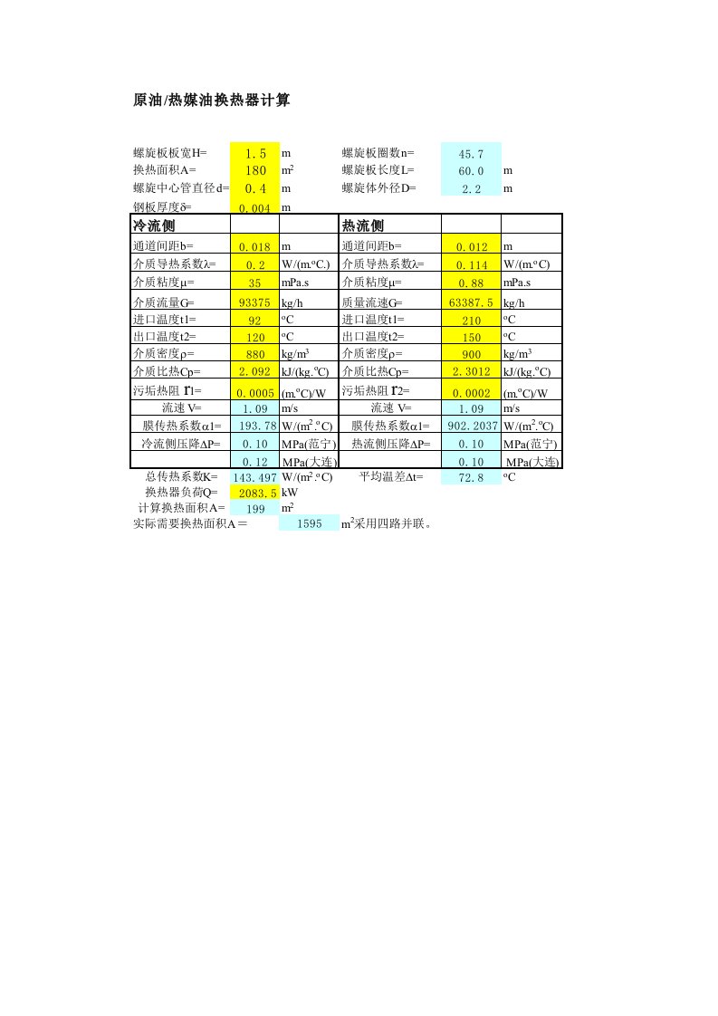 螺旋板换热器计算