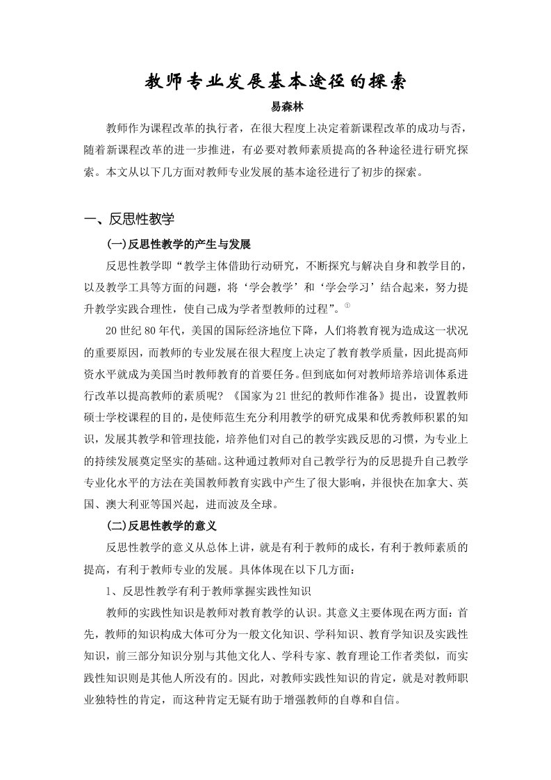 教师专业发展基本途径的探索