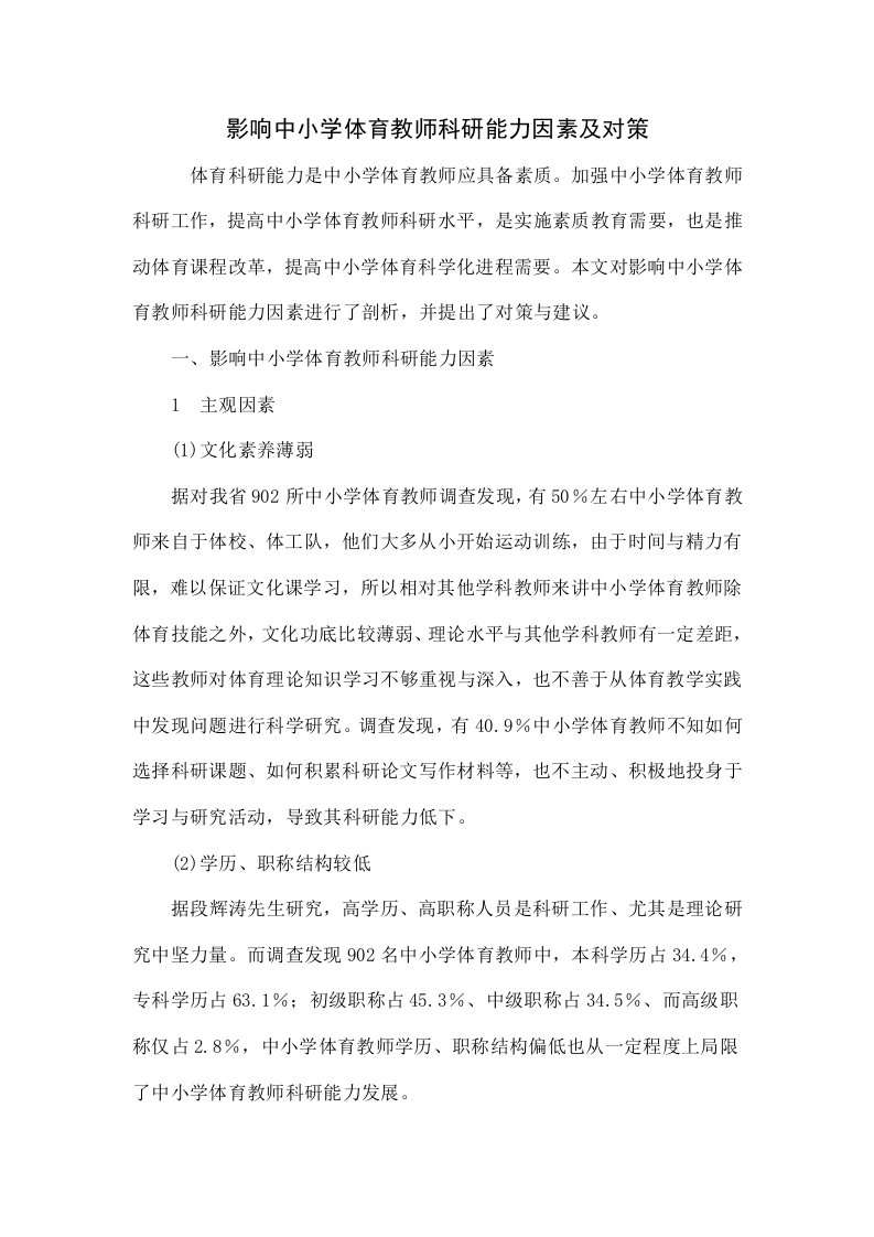 影响中小学体育教师科研能力的因素及对策