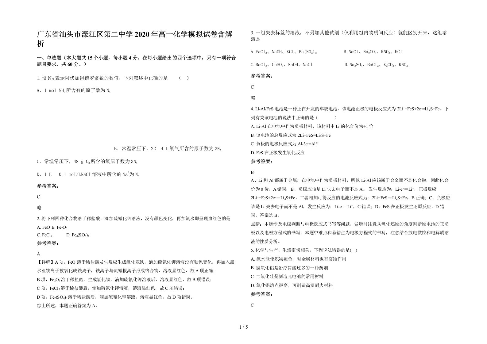 广东省汕头市濠江区第二中学2020年高一化学模拟试卷含解析