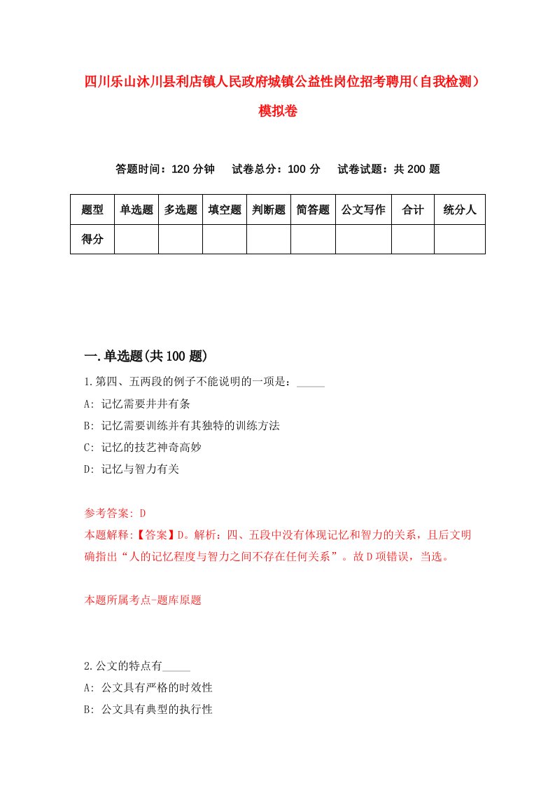 四川乐山沐川县利店镇人民政府城镇公益性岗位招考聘用自我检测模拟卷第3套