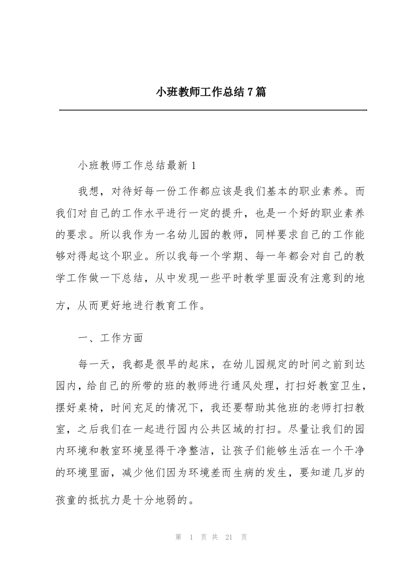 小班教师工作总结7篇