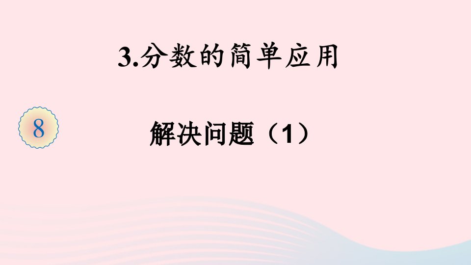 三年级数学上册8分数的初步认识3分数的简单应用第1课时解决问题课件新人教版