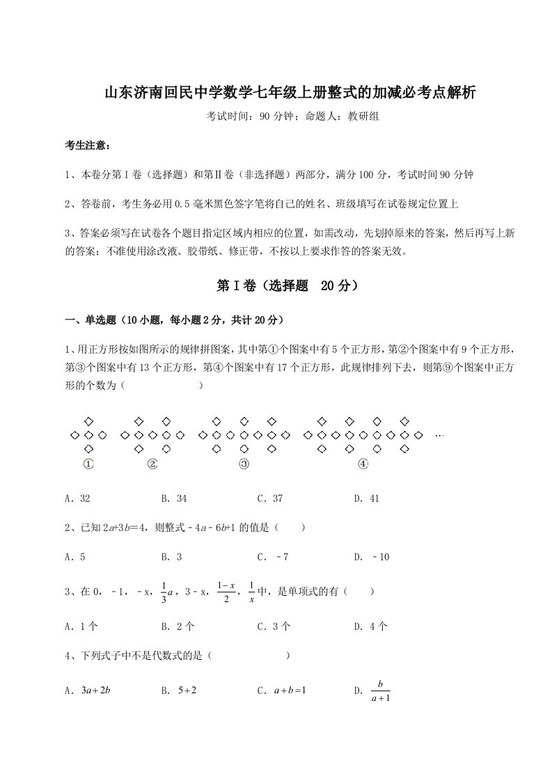 第四次月考滚动检测卷-山东济南回民中学数学七年级上册整式的加减必考点解析试卷（含答案详解版）