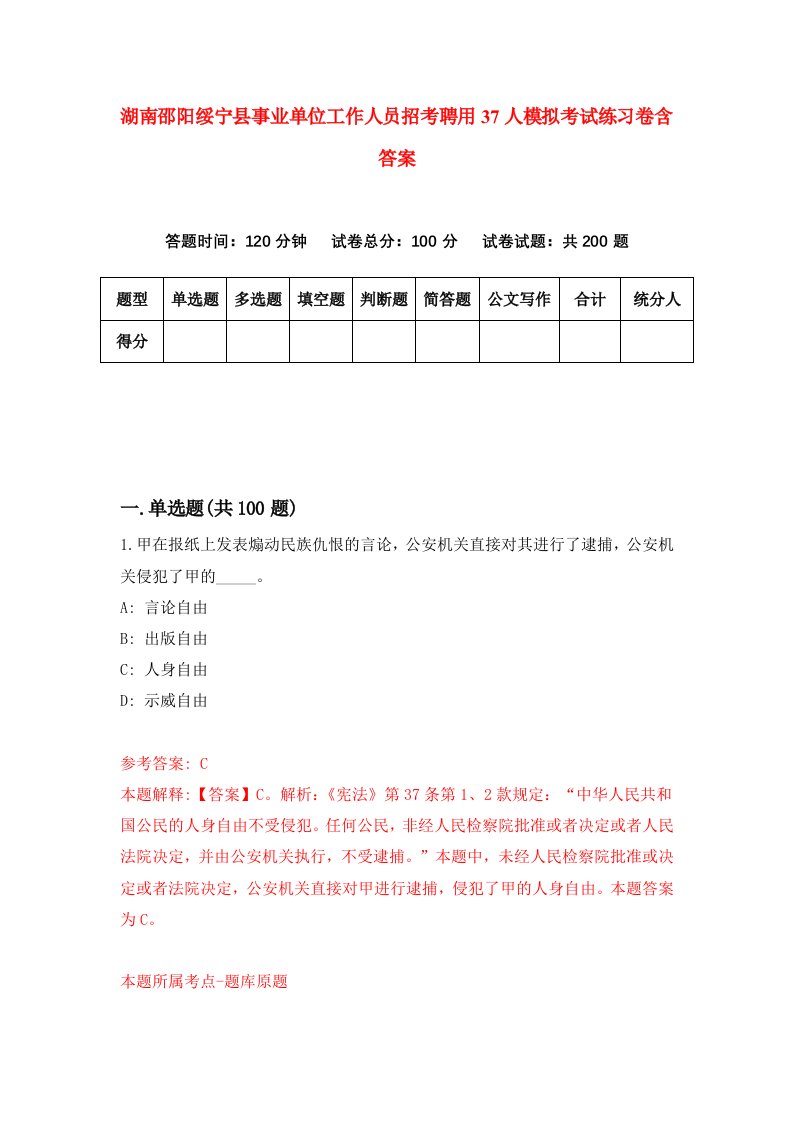 湖南邵阳绥宁县事业单位工作人员招考聘用37人模拟考试练习卷含答案3