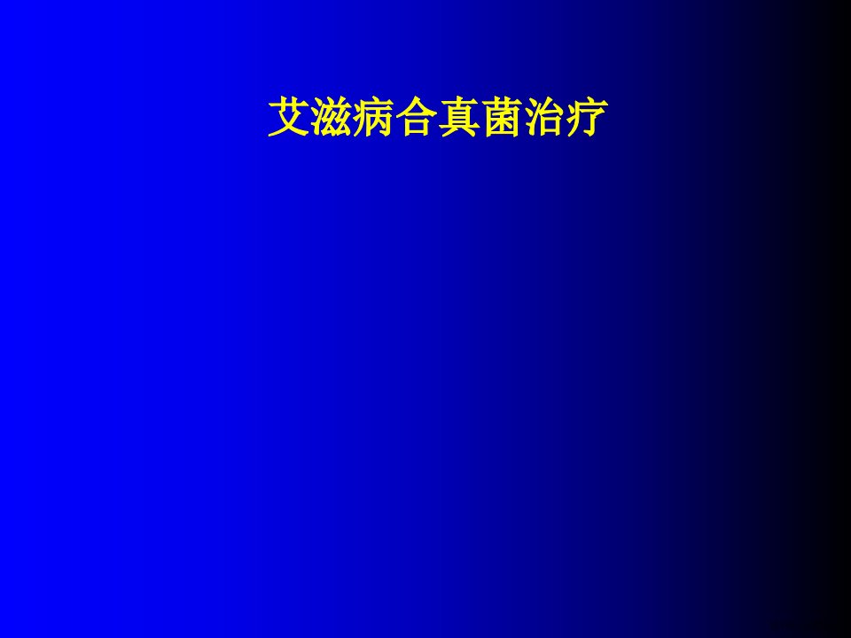 艾滋病合真菌感染治疗课件