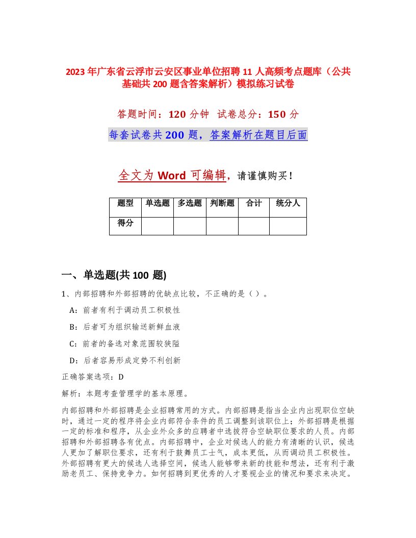 2023年广东省云浮市云安区事业单位招聘11人高频考点题库公共基础共200题含答案解析模拟练习试卷