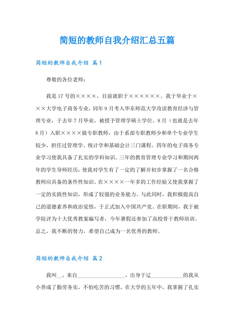 简短的教师自我介绍汇总五篇