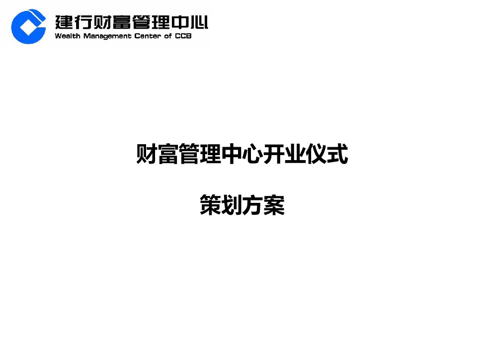 建行云南省分行财富管理中心开业仪式策划方案