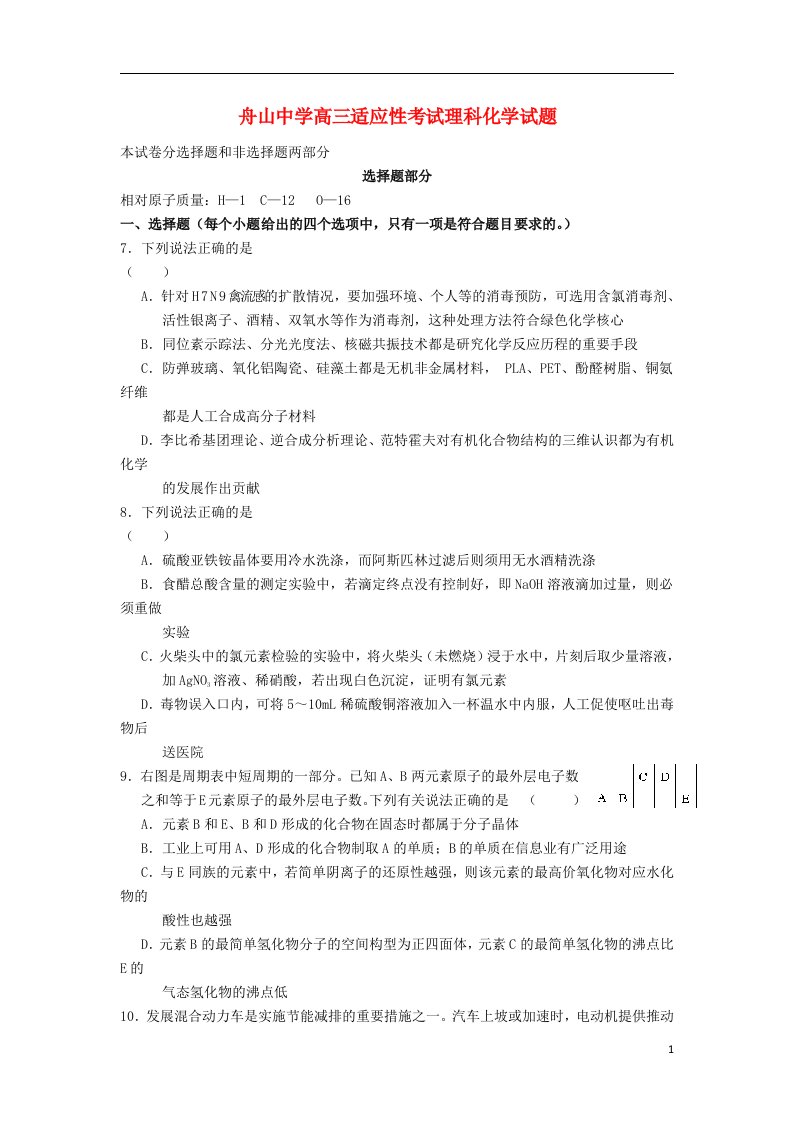 浙江省舟山中学高三理综适应性考试试题（化学部分）新人教版