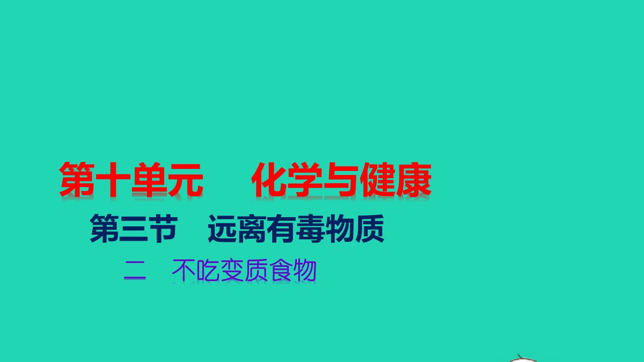 九年级化学下册第十单元化学与降第三节远离有毒物质二不吃变质食物教学课件新版鲁教版