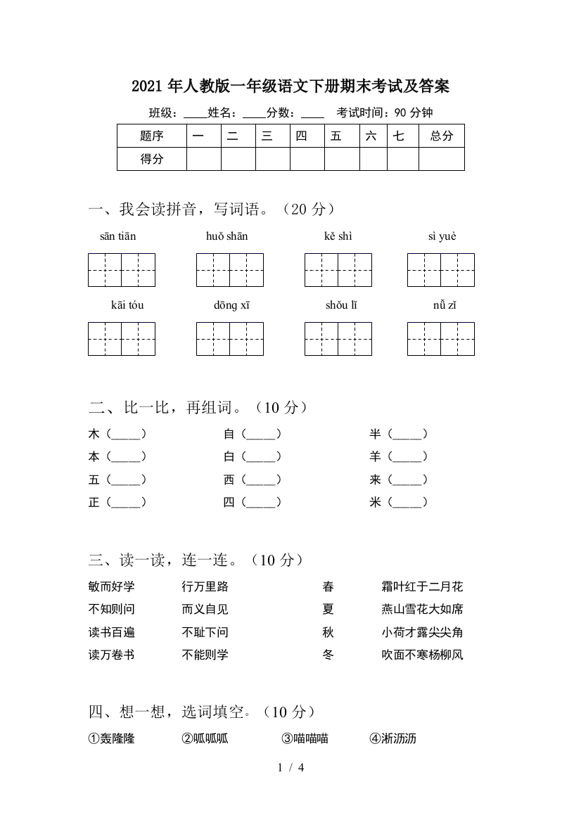 2021年人教版一年级语文下册期末考试及答案