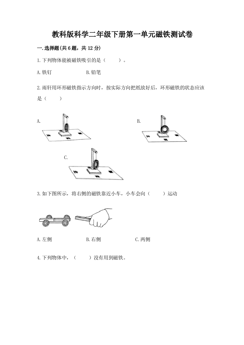 教科版科学二年级下册第一单元磁铁测试卷【黄金题型】